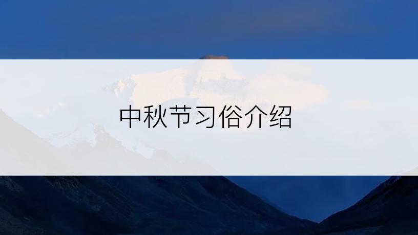 中秋节习俗介绍