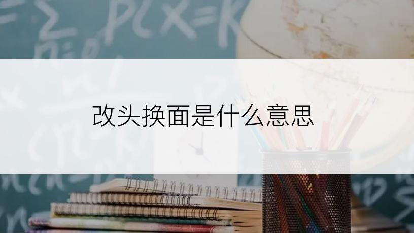 改头换面是什么意思