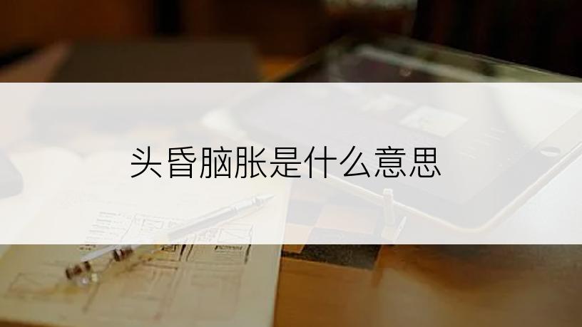 头昏脑胀是什么意思