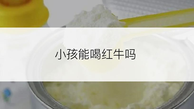 小孩能喝红牛吗