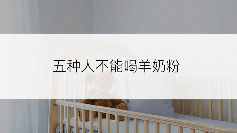 五种人不能喝羊奶粉