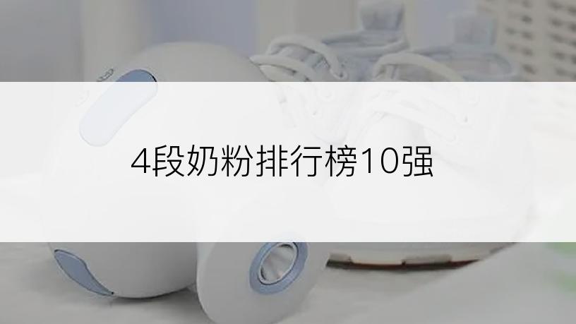 4段奶粉排行榜10强