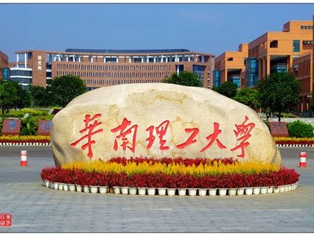 华南理工大学是怎么样的一所学校