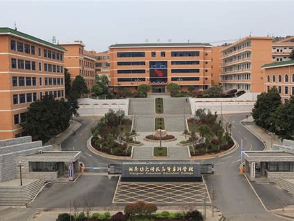 湘南幼儿师范高等专科学校是怎么样的一所学校