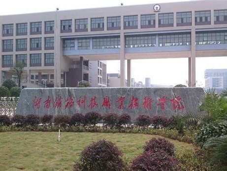 湖南铁路科技职业技术学院是怎么样的一所学校