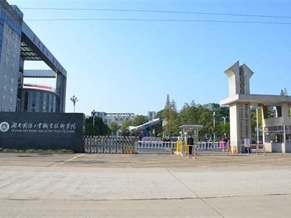 湖南国防工业职业技术学院是怎么样的一所学校