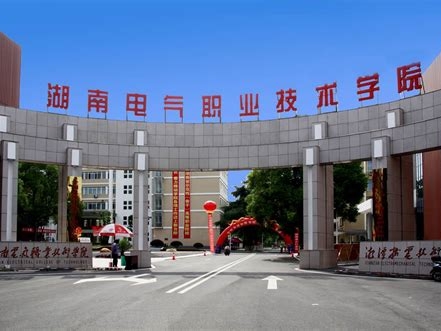 湖南电气职业技术学院是怎么样的一所学校