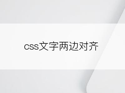 css文字两边对齐