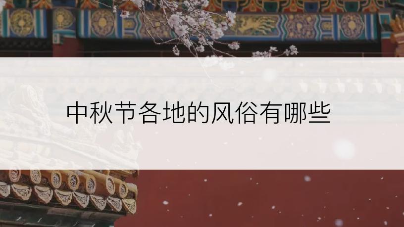 中秋节各地的风俗有哪些