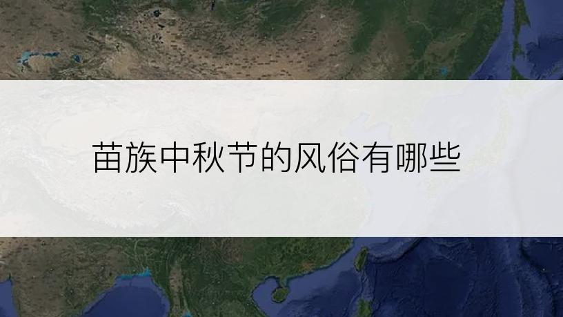 苗族中秋节的风俗有哪些
