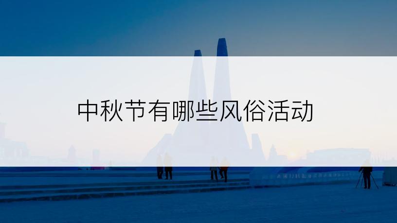 中秋节有哪些风俗活动