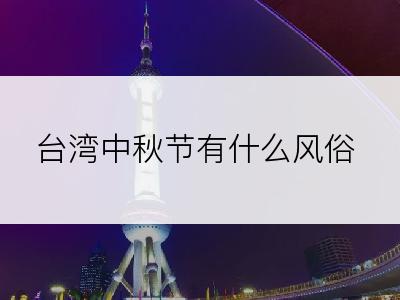 台湾中秋节有什么风俗