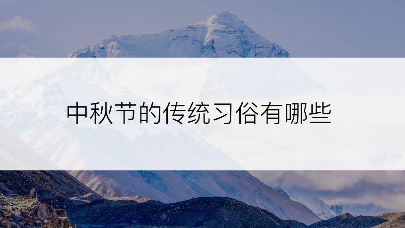 中秋节的传统习俗有哪些