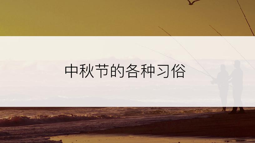 中秋节的各种习俗