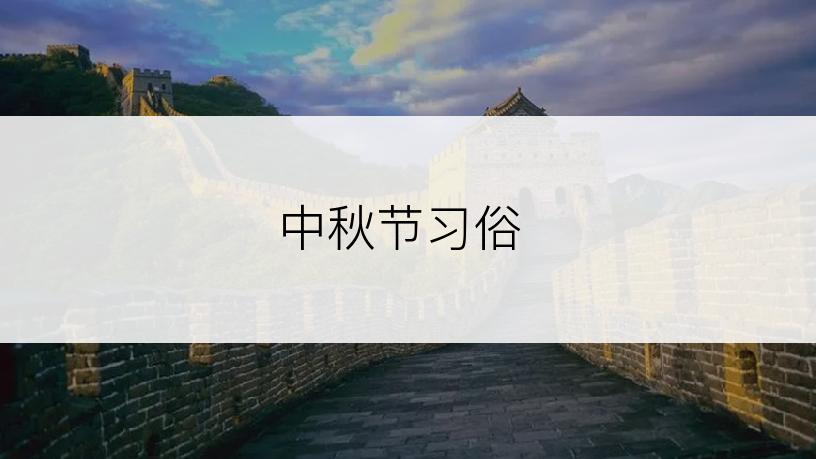中秋节习俗