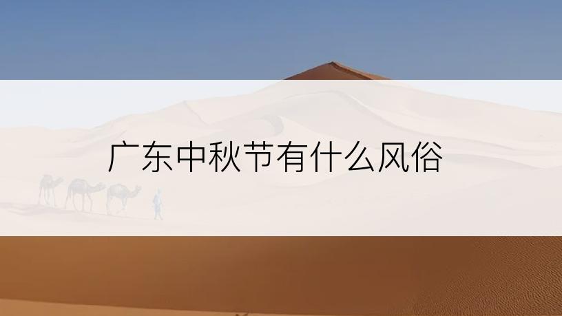 广东中秋节有什么风俗
