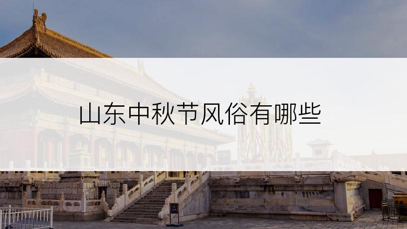 山东中秋节风俗有哪些
