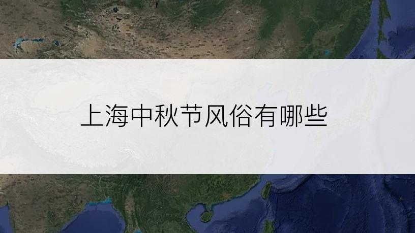 上海中秋节风俗有哪些