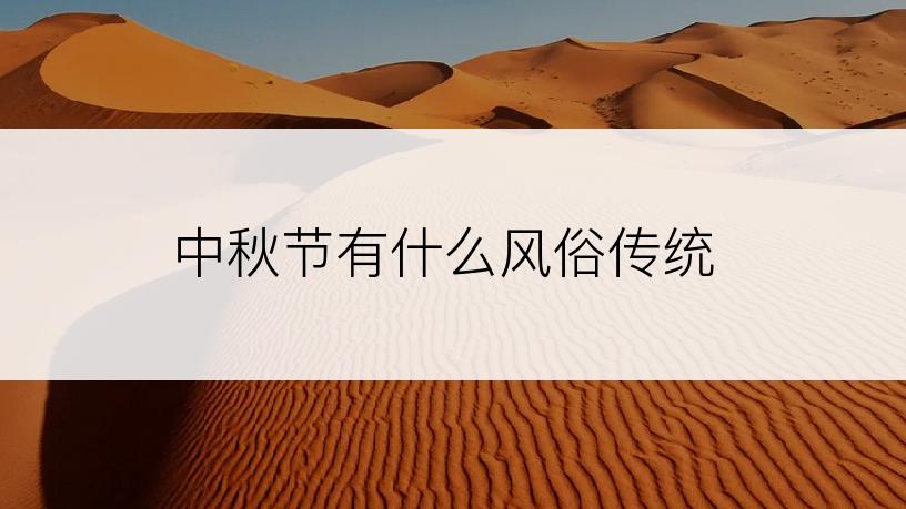 中秋节有什么风俗传统