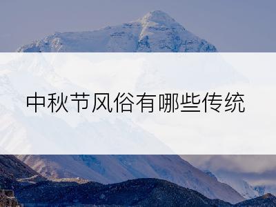 中秋节风俗有哪些传统