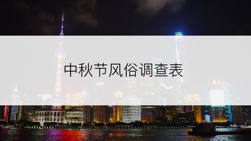 中秋节风俗调查表