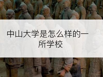 中山大学是怎么样的一所学校
