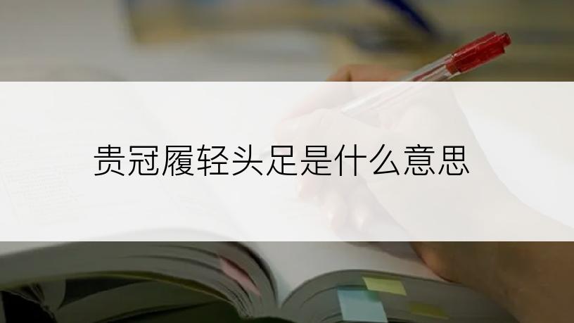 贵冠履轻头足是什么意思