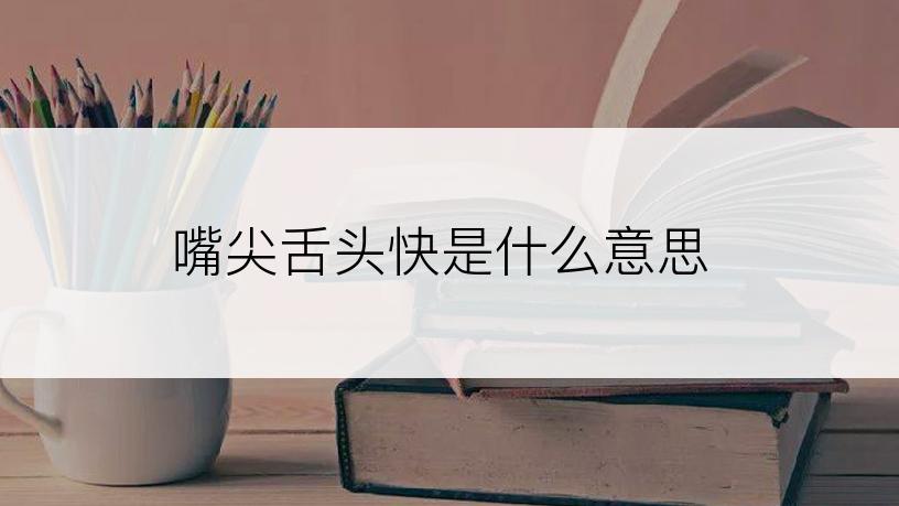 嘴尖舌头快是什么意思