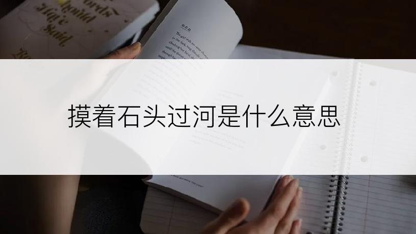 摸着石头过河是什么意思