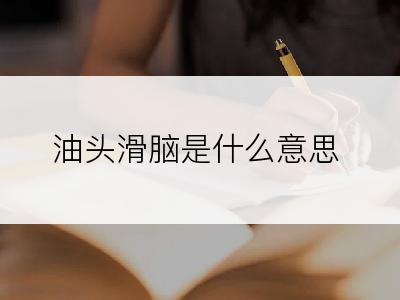 油头滑脑是什么意思