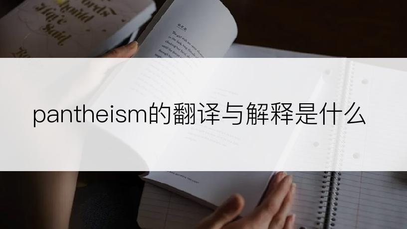 pantheism的翻译与解释是什么