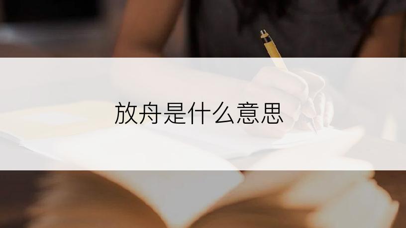 放舟是什么意思