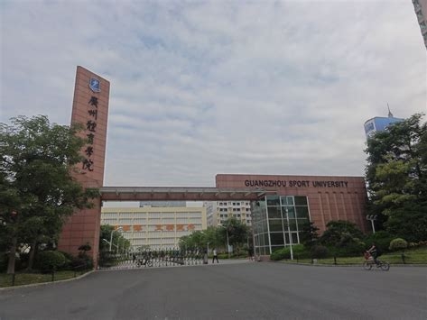 广州体育学院是怎么样的一所学校