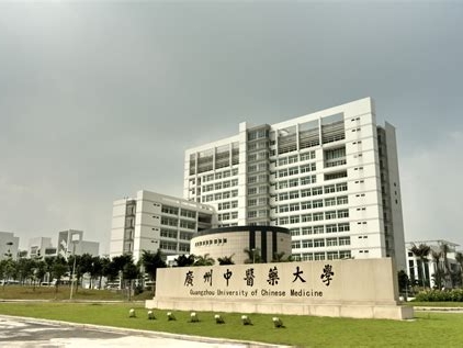 广州中医药大学是怎么样的一所学校