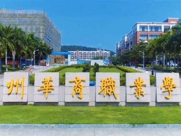 广东华商学院是怎么样的一所学校