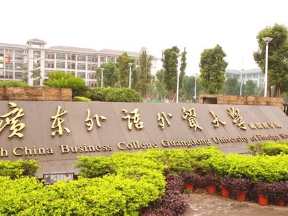 广东外语外贸大学南国商学院是怎么样的一所学校
