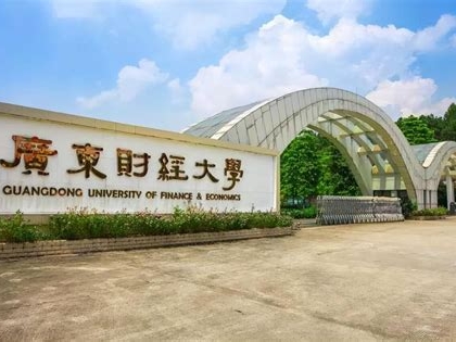 广东财经大学是怎么样的一所学校