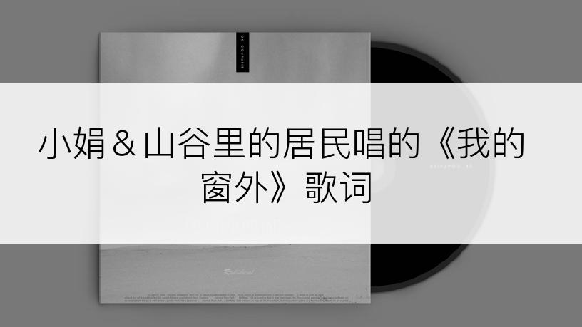小娟＆山谷里的居民唱的《我的窗外》歌词