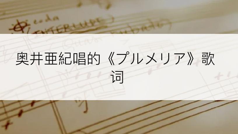 奥井亜紀唱的《プルメリア》歌词