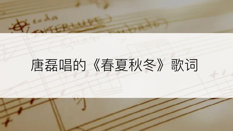 唐磊唱的《春夏秋冬》歌词