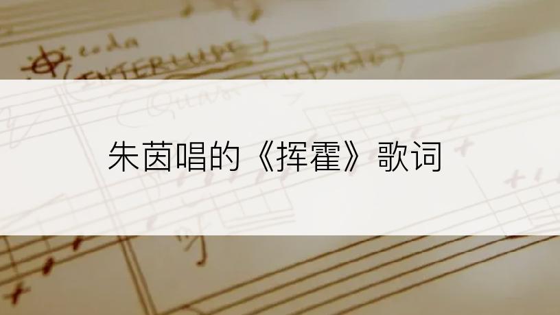 朱茵唱的《挥霍》歌词