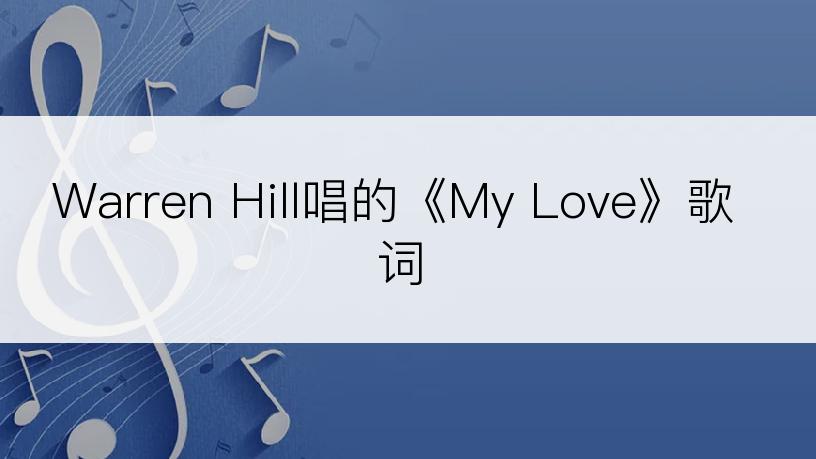 Warren Hill唱的《My Love》歌词