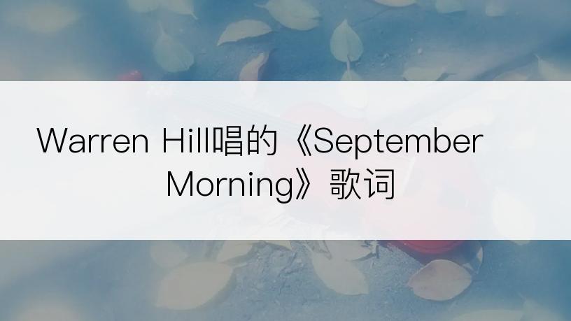 Warren Hill唱的《September Morning》歌词