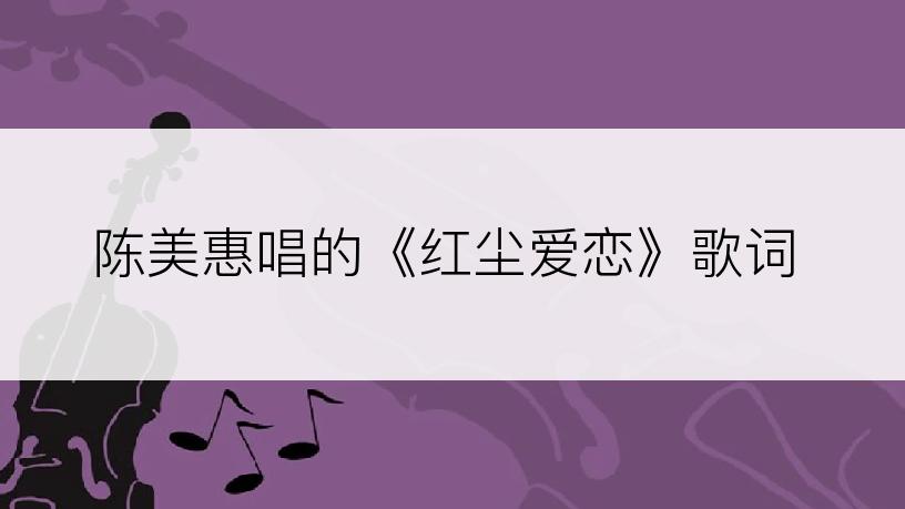 陈美惠唱的《红尘爱恋》歌词