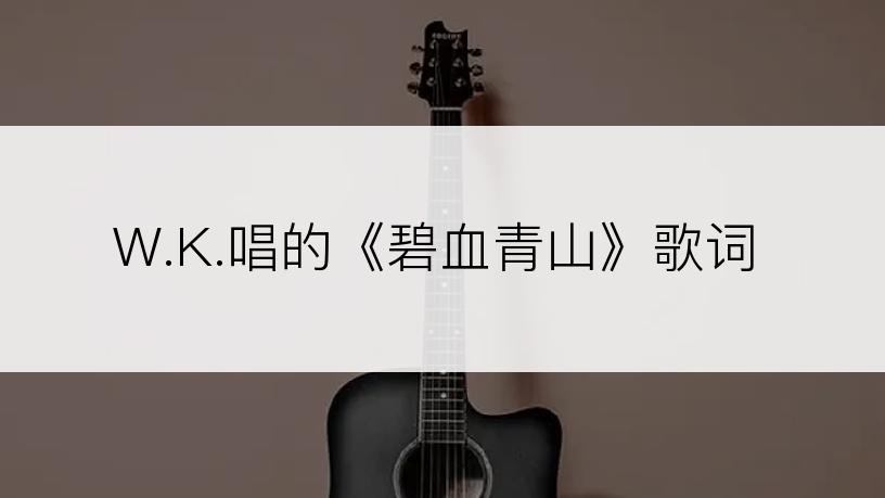 W.K.唱的《碧血青山》歌词