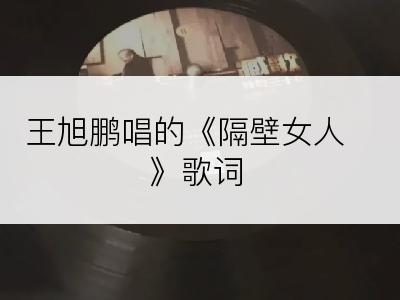 王旭鹏唱的《隔壁女人》歌词