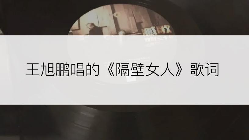 王旭鹏唱的《隔壁女人》歌词