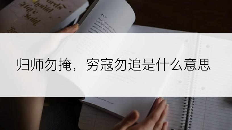 归师勿掩，穷寇勿追是什么意思