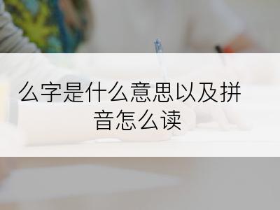 么字是什么意思以及拼音怎么读