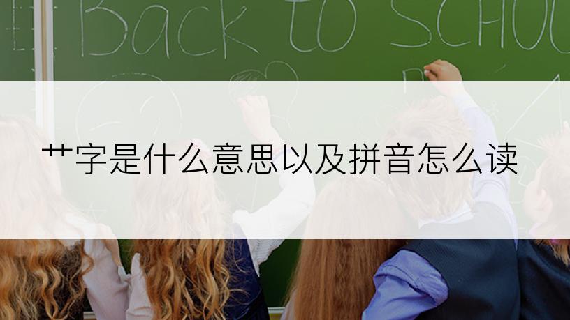 艹字是什么意思以及拼音怎么读